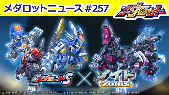 メダロットS】ゾイド-ZOIDS- コラボ開催！詳細を発表します