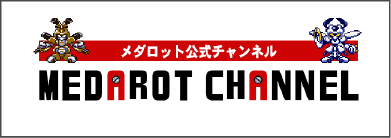 メダロット公式チャンネル