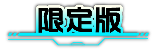 限定版