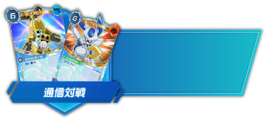 通信対戦