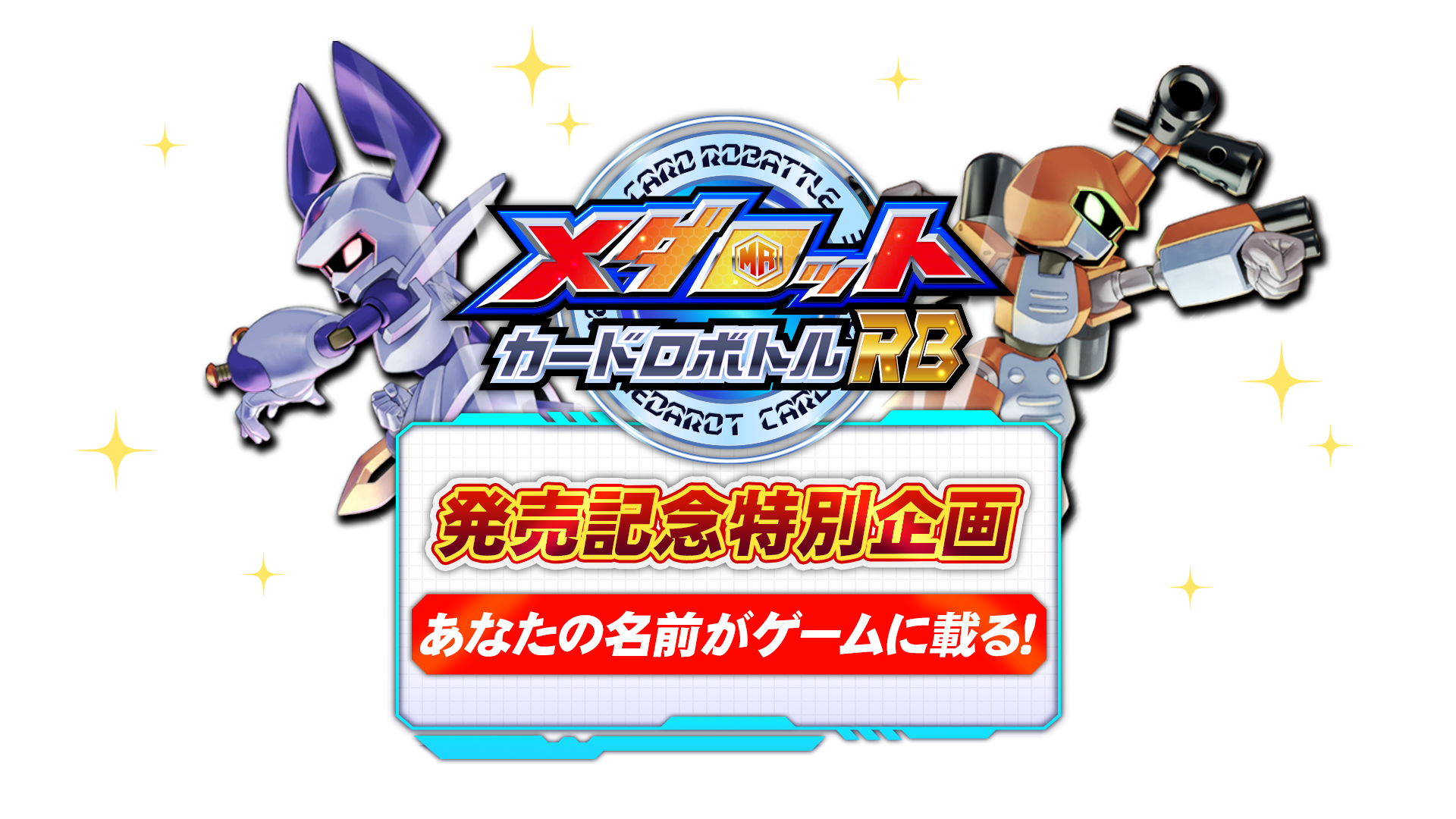 メダロット カードロボトルRB 発売記念特別企画