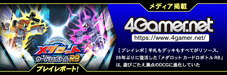 ［プレイレポ］手札もデッキもすべてがリソース。26年ぶりに復活した「メダロット カードロボトル RB」は，遊びごたえ満点のDCGに進化していた