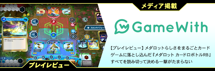 GameWith 【プレイレビュー】メダロットらしさをまるごとカードゲームに落とし込んだ『メダロット カードロボトルRB』すべてを読み切って決める一撃がたまらない