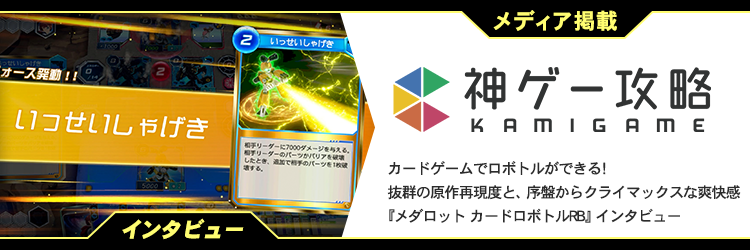 メディア掲載：神ゲー攻略「カードゲームでロボトルができる！抜群の原作再現度と、序盤からクライマックスな爽快感『メダロット カードロボトルRB』インタビュー」