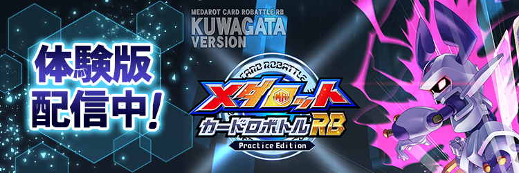 メディア掲載 ファミ通.com 『メダロット カードロボトルRB』先行レビュー。相手の戦術を読み切り、デッキを組み換えて挑むカードバトルは白熱必至！切り札の使いどころは肌で感じ取るべし【体験版配信開始】 プレイレビュー 遠距離射撃