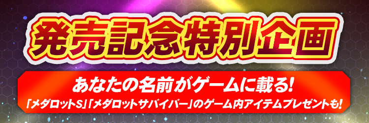 発売記念特別企画