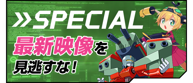 SPECIAL ― 最新映像を見逃すな！